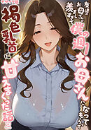 友達のお母さんが羨ましすぎて僕の週1お母さんになってもらって褐色乳首に甘えまくった話【単話】（2） モザイク版