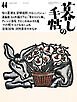 暮しの手帖5世紀44号