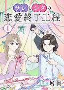 サレとシタの恋愛終了工程(話売り)