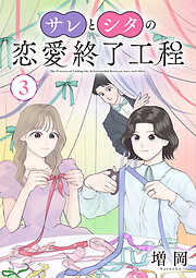 サレとシタの恋愛終了工程(話売り)　#3
