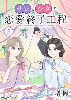 サレとシタの恋愛終了工程(話売り)