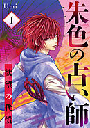 朱色の占い師～欲望の代償～ 1話