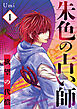 朱色の占い師～欲望の代償～ 1話