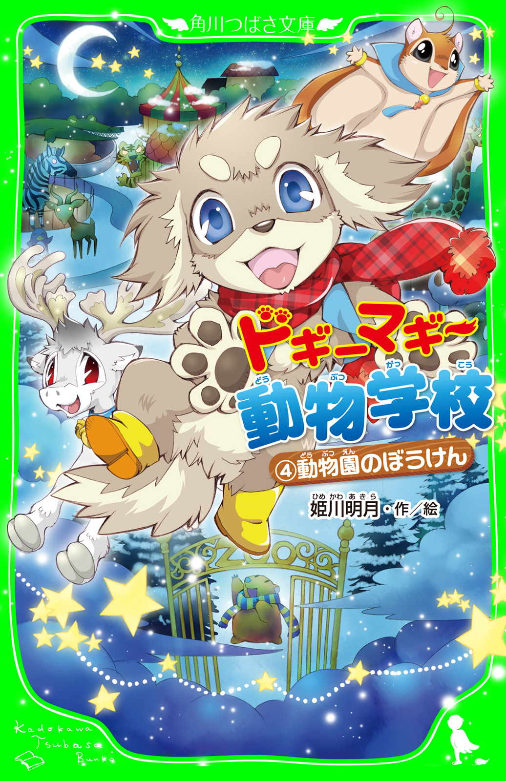 ドギーマギー動物学校 ４ 動物園のぼうけん 姫川明月 漫画 無料試し読みなら 電子書籍ストア ブックライブ