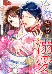 冷徹社長の溺愛に酔わされて～この結婚は借金のカタにつき～