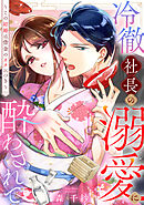冷徹社長の溺愛に酔わされて～この結婚は借金のカタにつき～