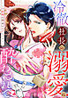 冷徹社長の溺愛に酔わされて～この結婚は借金のカタにつき～（１）