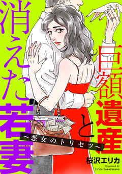 巨額遺産と消えた若妻～悪女のトリセツ～（１）