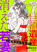 巨額遺産と消えた若妻～悪女のトリセツ～