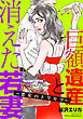 巨額遺産と消えた若妻～悪女のトリセツ～（１）