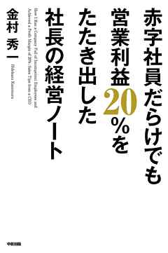 赤字社員だらけでも営業利益２０％をたたき出した社長の経営ノート