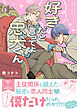 好きだと言ってよ忠犬くん【SS付き電子限定版】