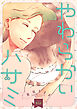 やわらかいハサミ(話売り)　#1