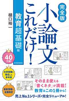 【完全版】小論文これだけ！教育　超基礎編