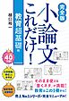 【完全版】小論文これだけ！教育　超基礎編