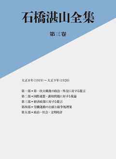 石橋湛山全集　第三巻―大正８年（１９１９）－大正９年（１９２０）
