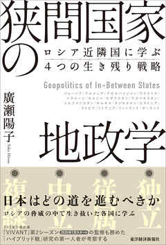 狭間国家の地政学―ロシア近隣国に学ぶ４つの生き残り戦略