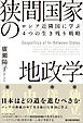 狭間国家の地政学―ロシア近隣国に学ぶ４つの生き残り戦略
