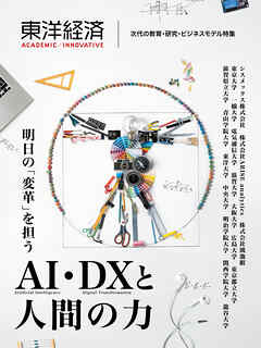 東洋経済ＡＣＡＤＥＭＩＣ／ＩＮＮＯＶＡＴＩＶＥ　次代の教育・研究・ビジネスモデル特集―明日の「変革」を担うＡＩ・ＤＸと人間の力
