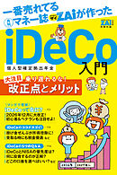 iDeCo入門　（１）改正点とメリット