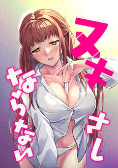 ヌキさしならない