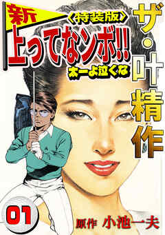 ザ・叶精作　新・上ってなンボ！！太一よ泣くな1<特装版>