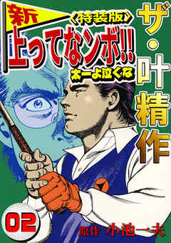 ザ・叶精作　新・上ってなンボ！！太一よ泣くな2<特装版>