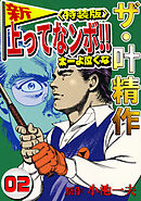ザ・叶精作　新・上ってなンボ！！太一よ泣くな2<特装版>