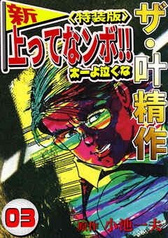 ザ・叶精作　新・上ってなンボ！！太一よ泣くな3<特装版>