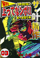 ザ・叶精作　新・上ってなンボ！！太一よ泣くな3<特装版>