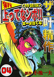 叶精作の作品一覧 - 電子書籍・無料漫画ならブックライブ
