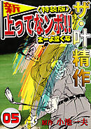 ザ・叶精作　新・上ってなンボ！！太一よ泣くな5<特装版>