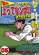 ザ・叶精作　新・上ってなンボ！！太一よ泣くな6<特装版>