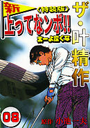 ザ・叶精作　新・上ってなンボ！！太一よ泣くな8<特装版>