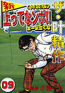 ザ・叶精作　新・上ってなンボ！！太一よ泣くな9<特装版>