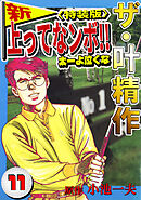 ザ・叶精作　新・上ってなンボ！！太一よ泣くな11<特装版>
