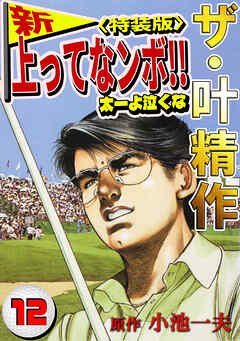 ザ・叶精作　新・上ってなンボ！！太一よ泣くな12<特装版>
