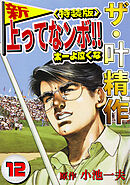 ザ・叶精作　新・上ってなンボ！！太一よ泣くな12<特装版>