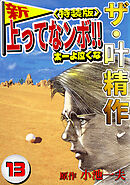 ザ・叶精作　新・上ってなンボ！！太一よ泣くな13<特装版>