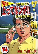 ザ・叶精作　新・上ってなンボ！！太一よ泣くな14<特装版>