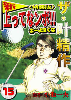 ザ・叶精作　新・上ってなンボ！！太一よ泣くな15<特装版>