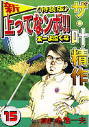 ザ・叶精作　新・上ってなンボ！！太一よ泣くな15<特装版>
