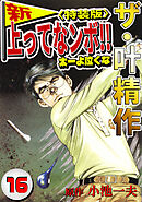 ザ・叶精作　新・上ってなンボ！！太一よ泣くな16<特装版>