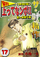 ザ・叶精作　新・上ってなンボ！！太一よ泣くな17<特装版>
