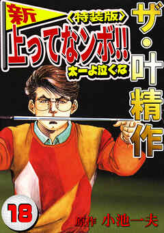 ザ・叶精作　新・上ってなンボ！！太一よ泣くな18<特装版>