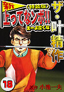 ザ・叶精作　新・上ってなンボ！！太一よ泣くな18<特装版>