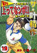 ザ・叶精作　新・上ってなンボ！！太一よ泣くな19<特装版>