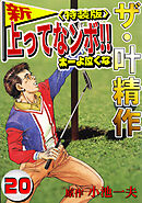 ザ・叶精作　新・上ってなンボ！！太一よ泣くな20<特装版>
