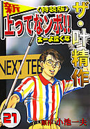 ザ・叶精作　新・上ってなンボ！！太一よ泣くな21<特装版>