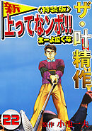 ザ・叶精作　新・上ってなンボ！！太一よ泣くな22<特装版>